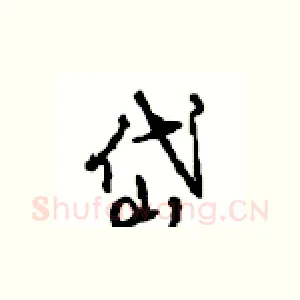 岱