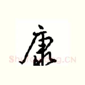 康