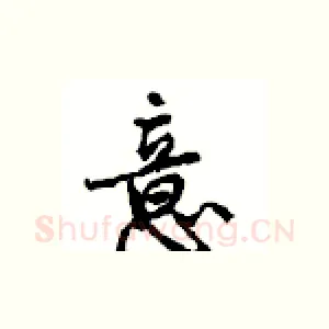 意