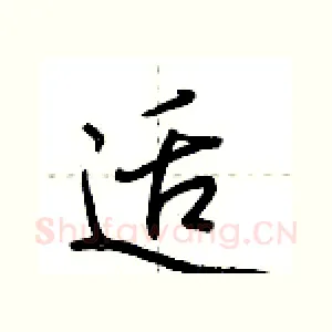 适