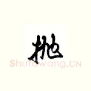 抛
