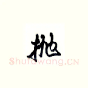 抛