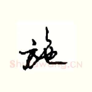 施