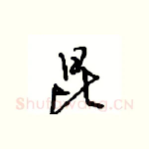 昆