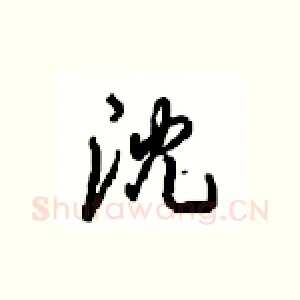 沈