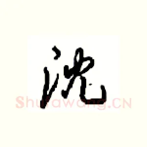 沈