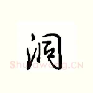 洞