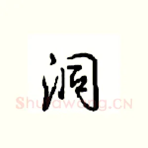 洞