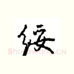 绥