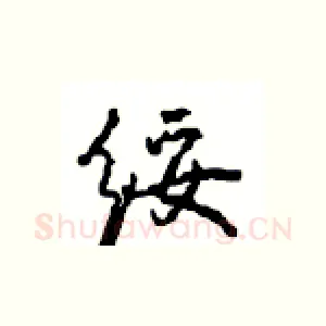 绥