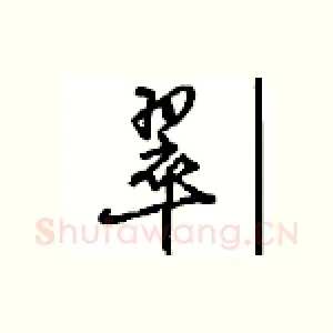 翠