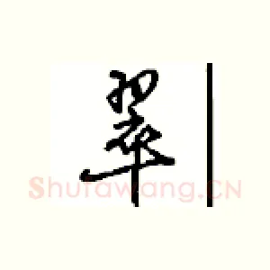 翠