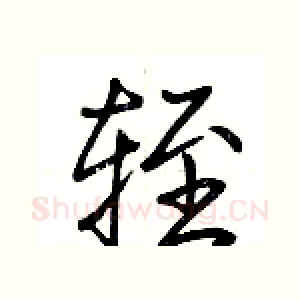 轾