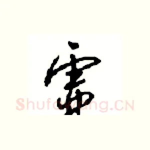虚