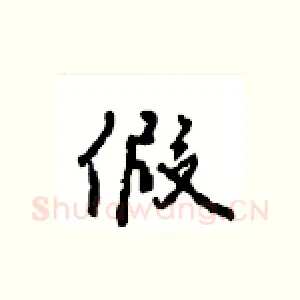假
