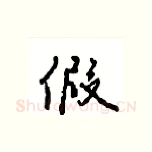 假