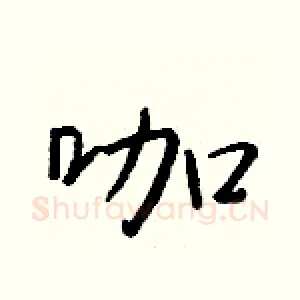 咖