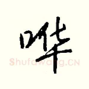 哗