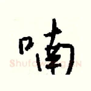 喃