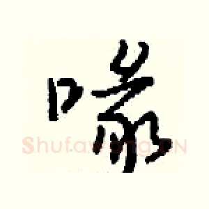 喙