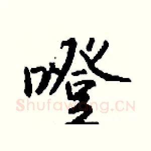 噔
