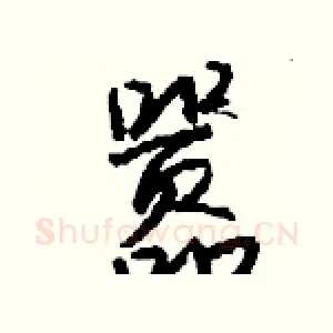 嚣