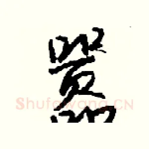 嚣