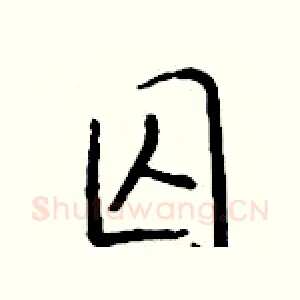 囚