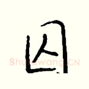 囚