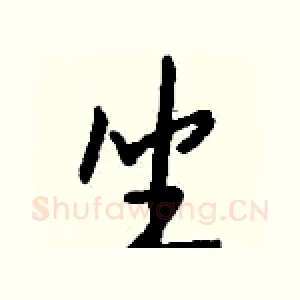 坐