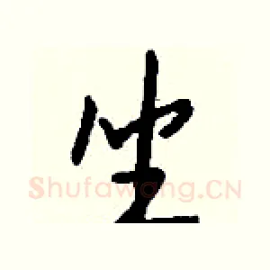坐