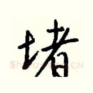 堵