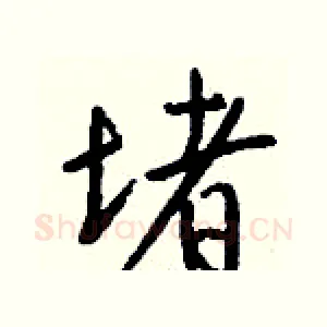 堵