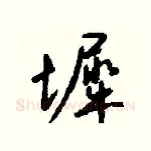 墀