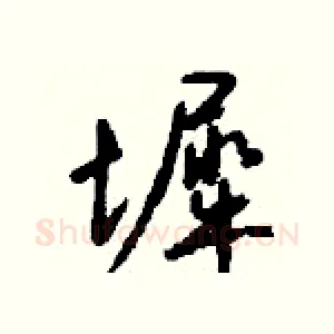 墀
