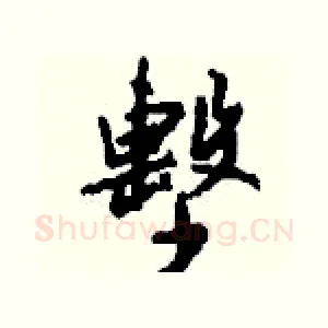 墼