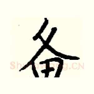 备