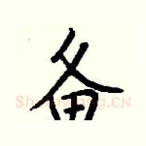 备