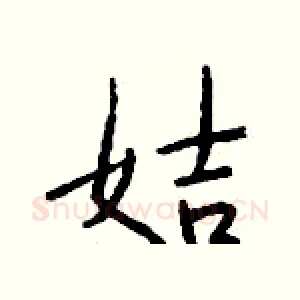姞