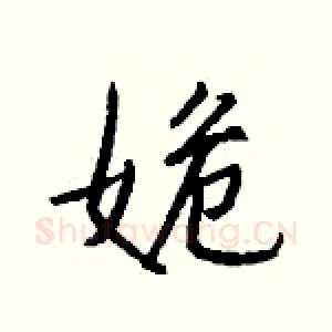 姽