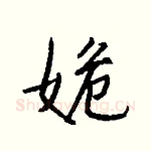姽