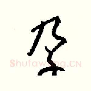 孕