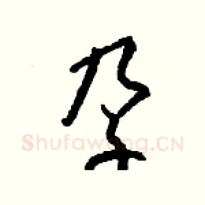 孕