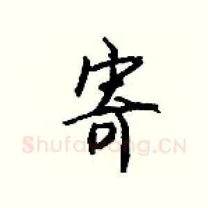 寄