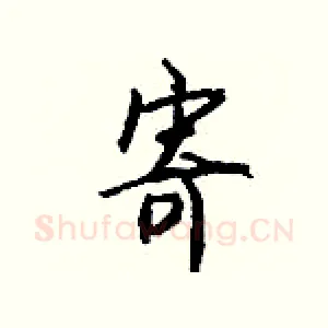寄