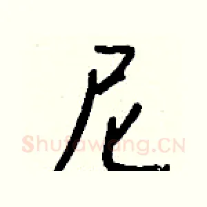 尼