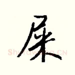 屎