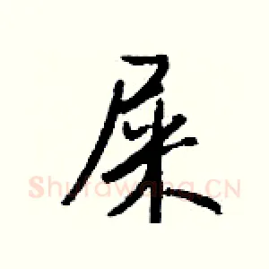 屎