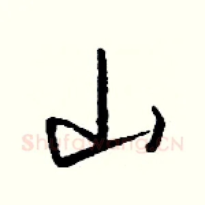 山