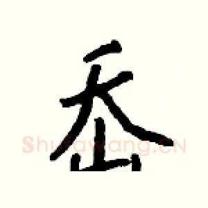 岙